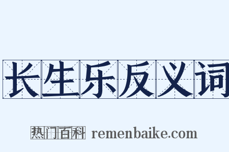 长生乐反义词是什么意思的图片